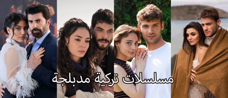 The 10 Best Turkish Series with Arabic Dubbing