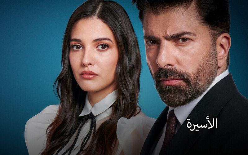 الأسيرة Arabic dubbed Turkish series