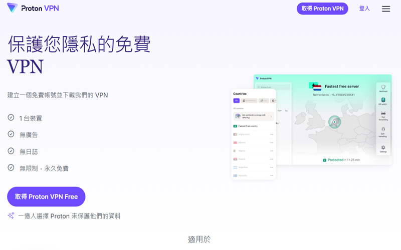 Proton VPN 免费