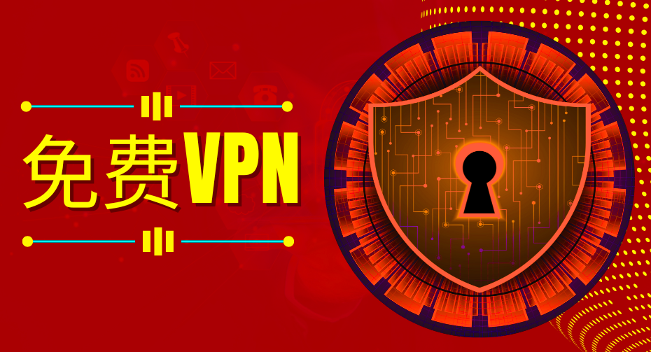 最佳免费VPN