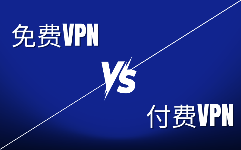 免费VPN与付费VPN
