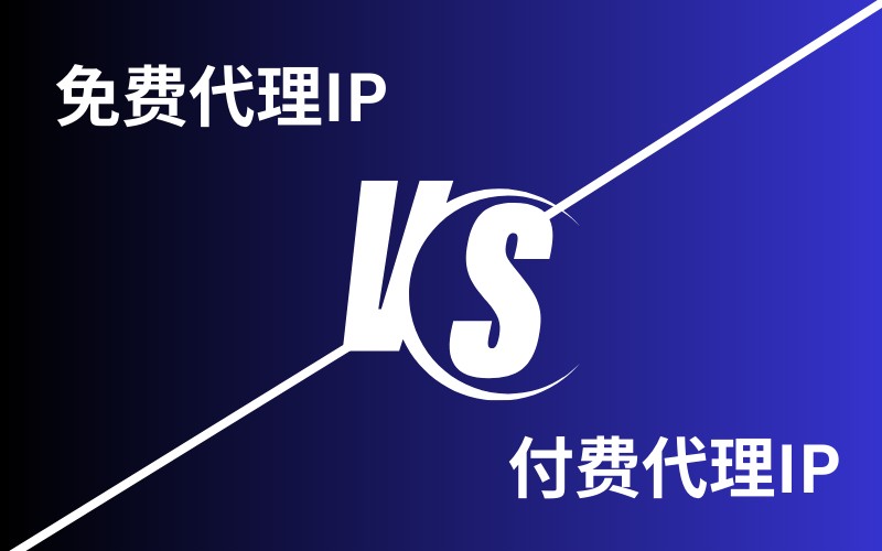免费代理IP vs 付费代理IP