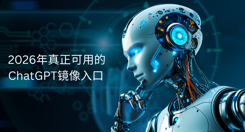 ChatGPT-镜像入口