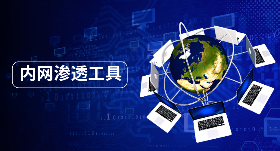 内网穿透工具