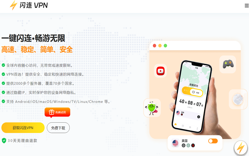 闪连VPN