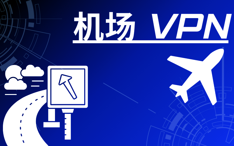 免费机场VPN