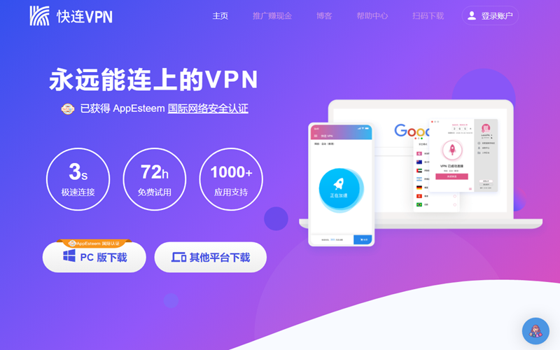 快连 免费VPN 中国