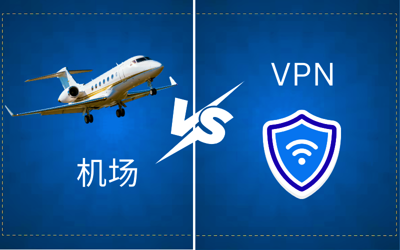 机场 vs VPN