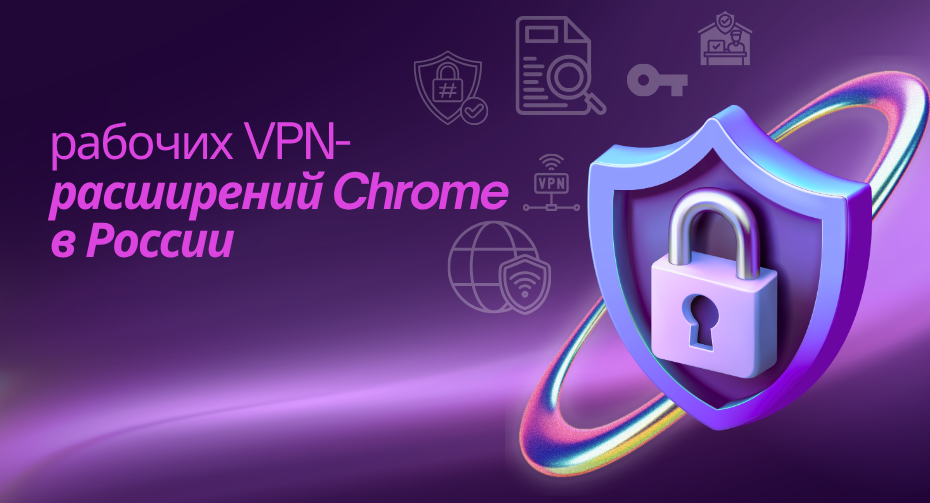 VPN-расширений Chrome Russia