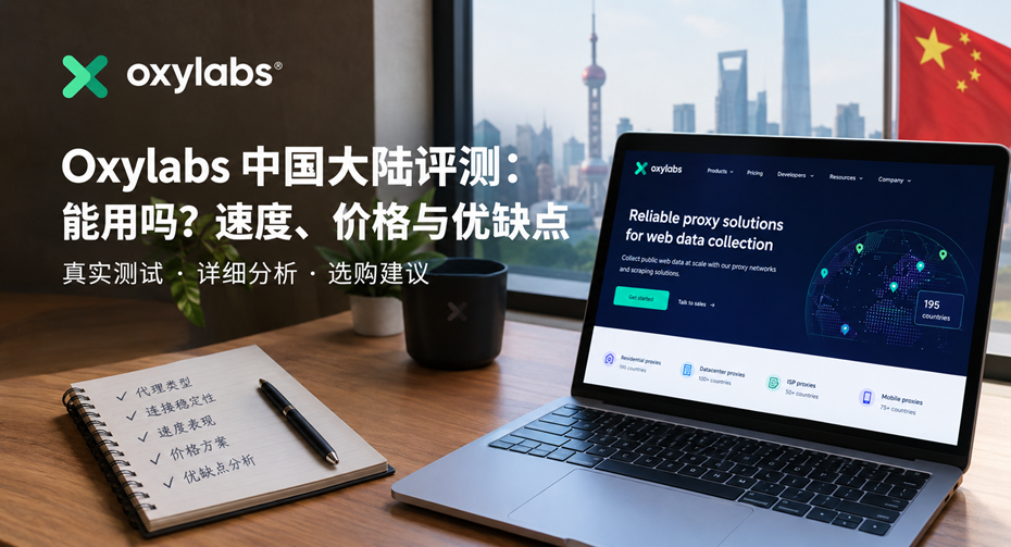 Oxylabs 中国大陆